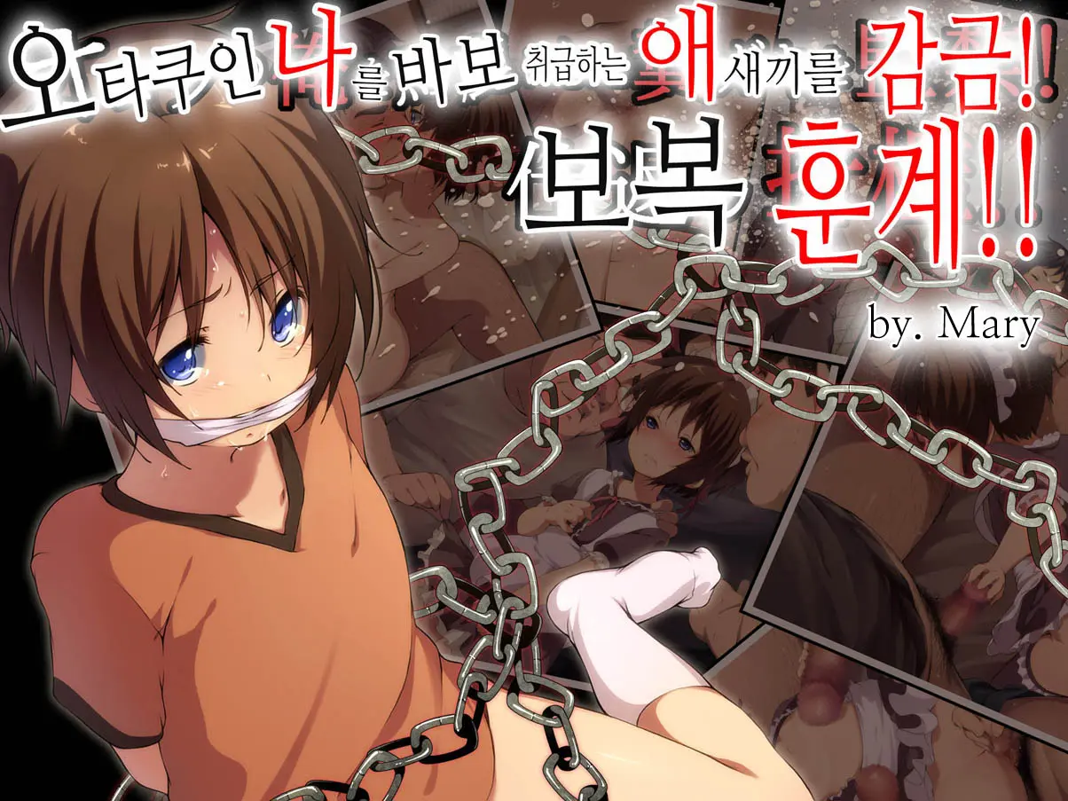 Otaku No Ore O Baka Ni Shita Kusogaki O Kankin! Shikaeshi Sekkan!! | 오타쿠인 나를 바보취급하는 애새끼를 감금! 보복 훈계!!